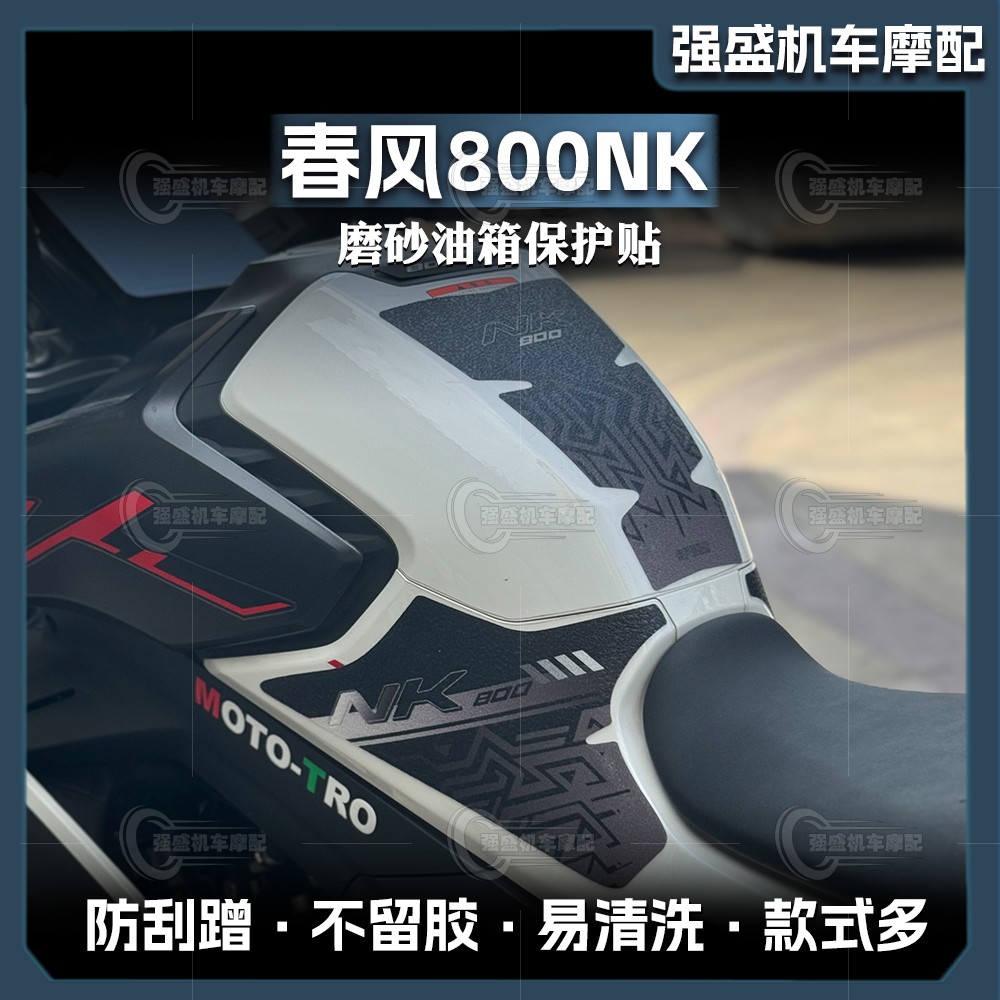 春风800NK磨砂油箱贴纸