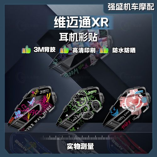 维迈通XR蓝牙耳机贴纸外壳拉花