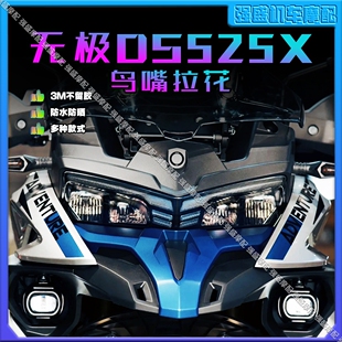 适用无极DS525X改装车头鸟嘴创意拉花原厂贴花版画防水贴画配件