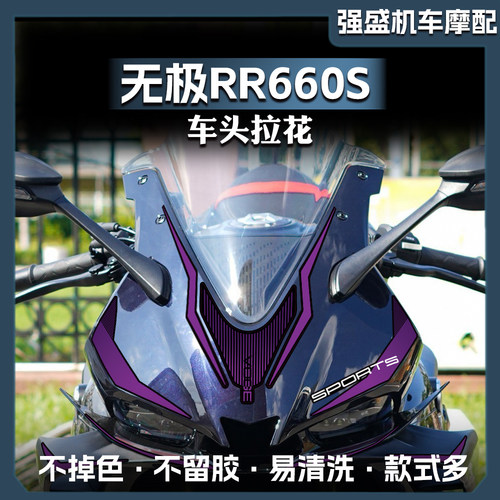 防水防晒车头拉花无极RR660S