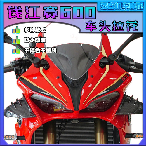 钱江赛600车头拉花贴纸版画