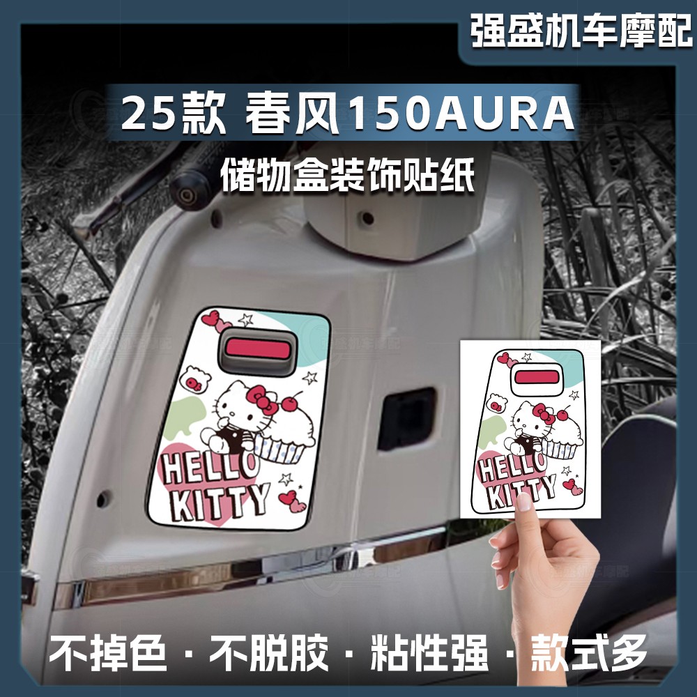 25款春风150AURA储物盒贴纸