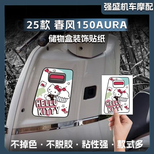 25款春风150AURA储物盒贴纸