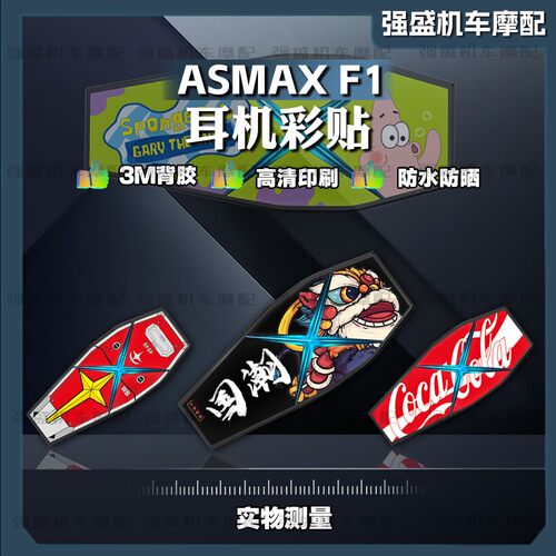 ASMAXF1蓝牙耳机贴纸外壳保护贴