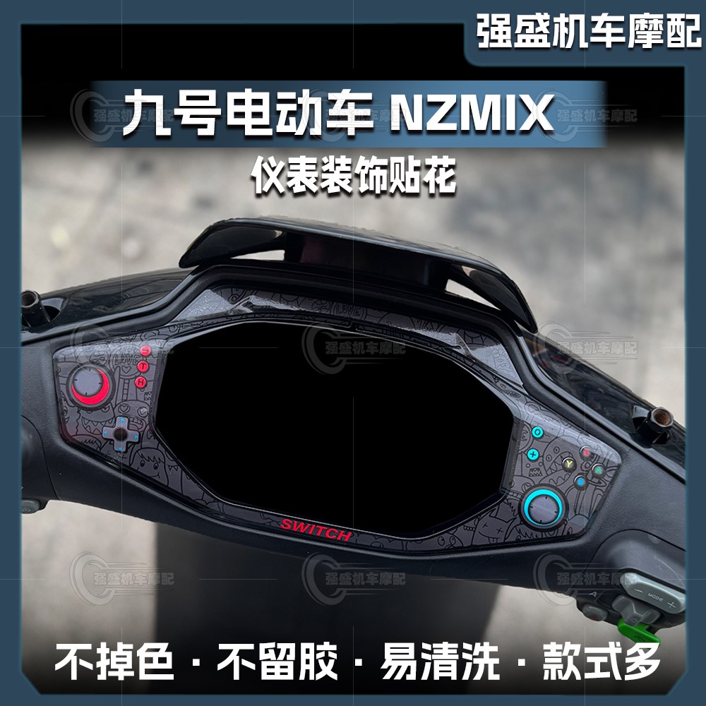 电动车九号NzMIX仪表四周贴纸