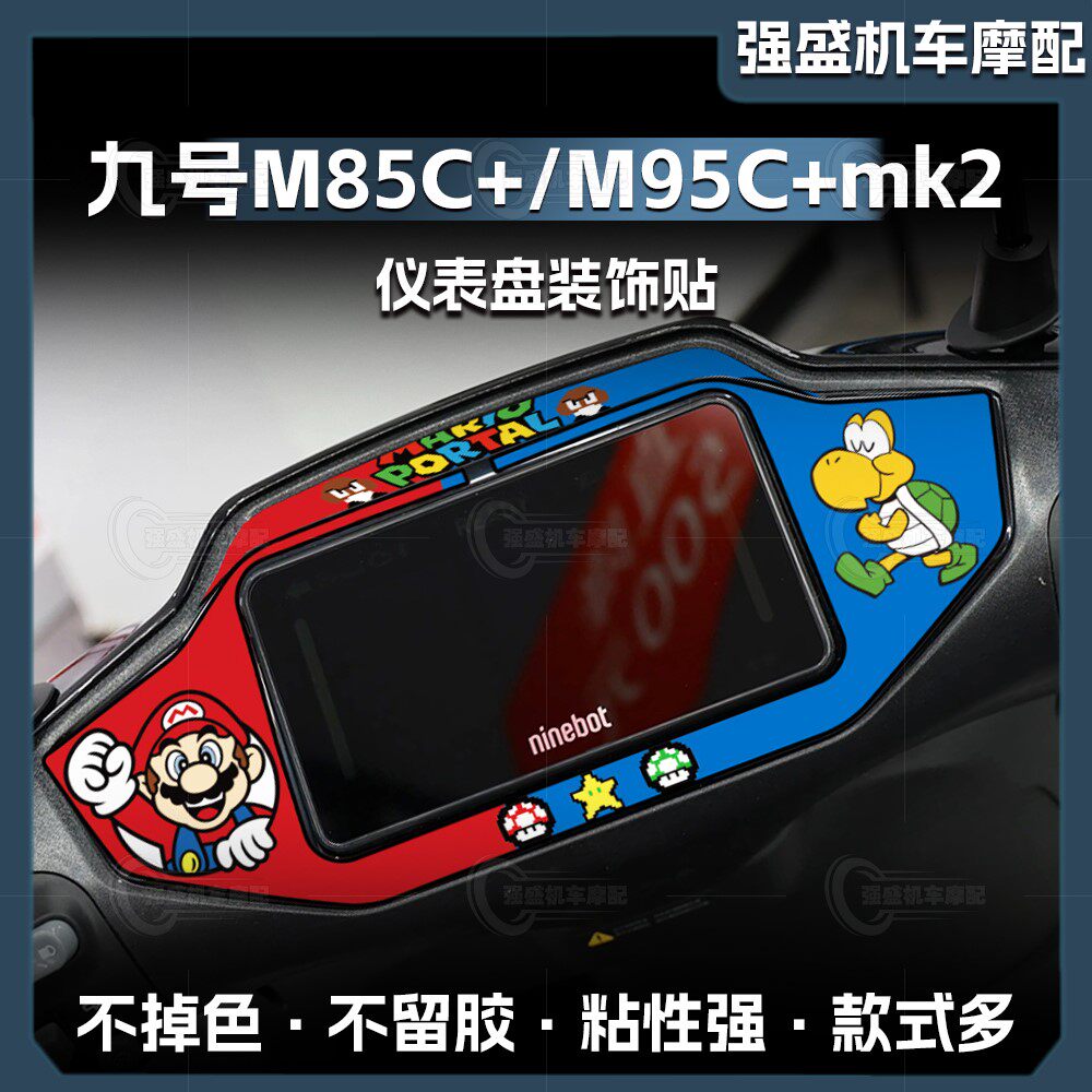九号M85C+/M95c+MK2仪表四周贴纸