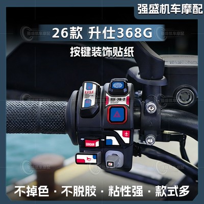26款升仕368G按键装饰贴纸