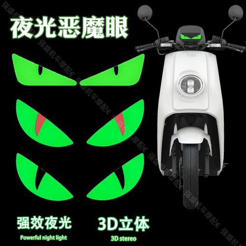 摩托车恶魔眼睛贴纸夜光立体