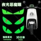 摩托车夜光立体恶魔眼贴纸电动车装 反光车贴 饰贴小牛九号电摩个性