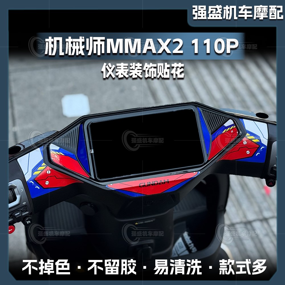 九号机械师MMAX2110P电动车贴纸