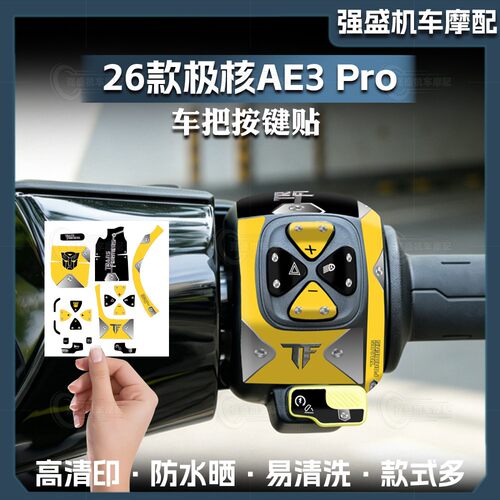 26款极核AE3Pro按键保护贴纸