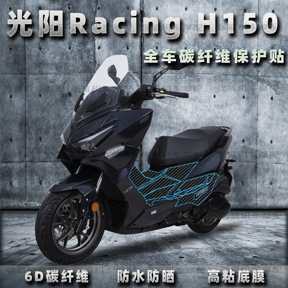 RacingH150贴纸光阳碳纤维/磨砂