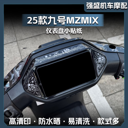 25款九号MZMIX仪表四周贴纸