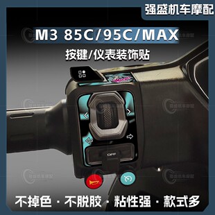 MAX按键装 适用于25款 九号M3 95C 配件 饰贴纸保护拉花防水贴花改装