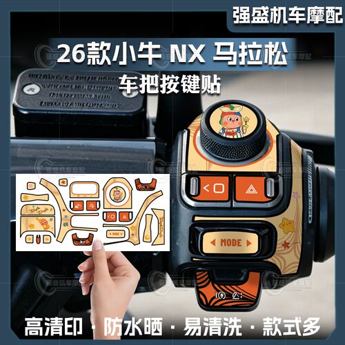 26款小牛NX马拉松按键装饰贴纸