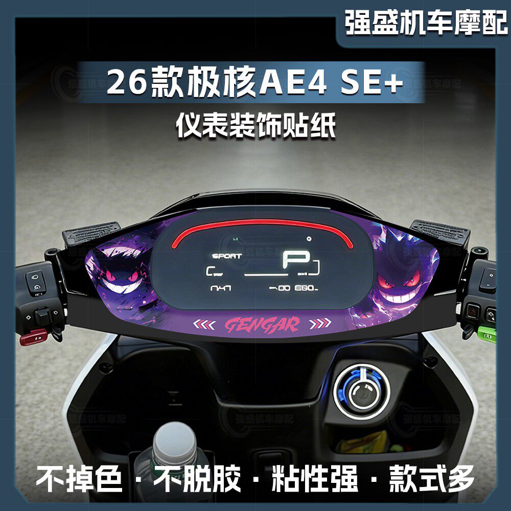 极核AE4SE+仪表四周个性拉花