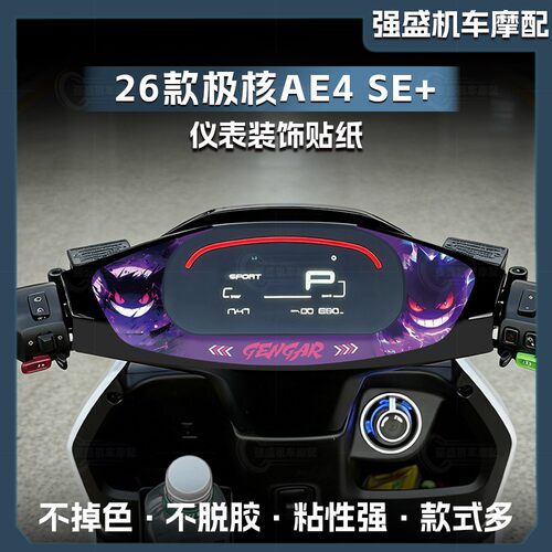 极核AE4SE+仪表四周个性拉花