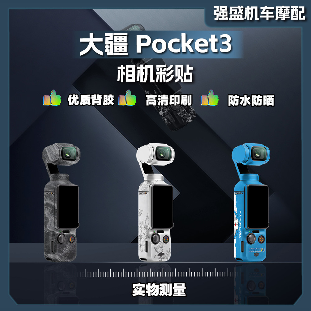 大疆DJIOsmoPocket3相机贴纸
