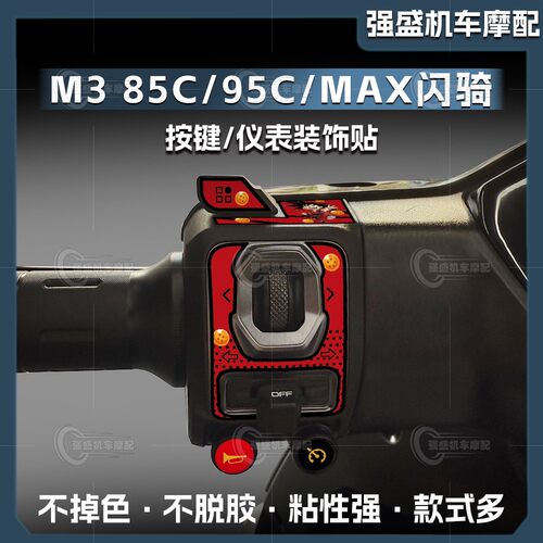 九号M395C/85CMAX闪骑按键贴纸