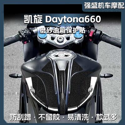 加厚磨砂油箱贴凯旋Daytona660