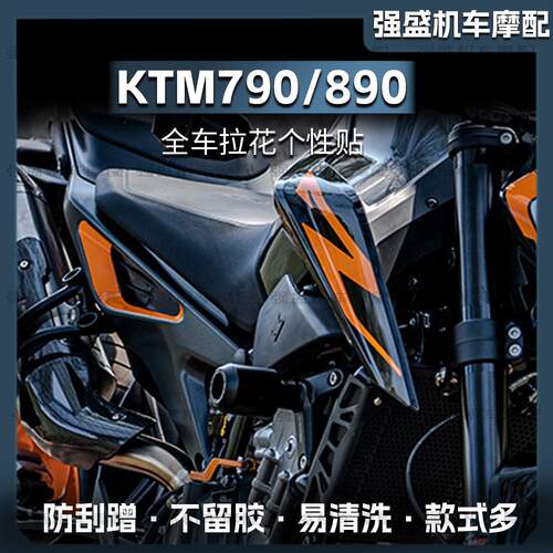 个性改装拉花贴纸版画KTM790/890