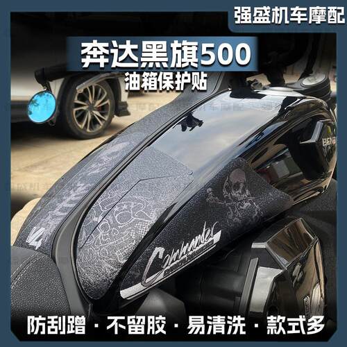 加厚磨砂表面油箱保护贴黑旗500