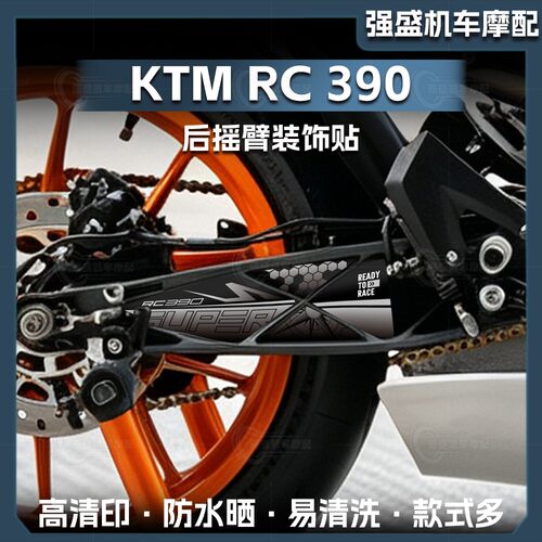 KTMRC390后摇臂保护贴纸