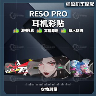 适用于Reso PRO NEO蓝牙耳机贴纸改装外壳贴花装饰保护拉花配件