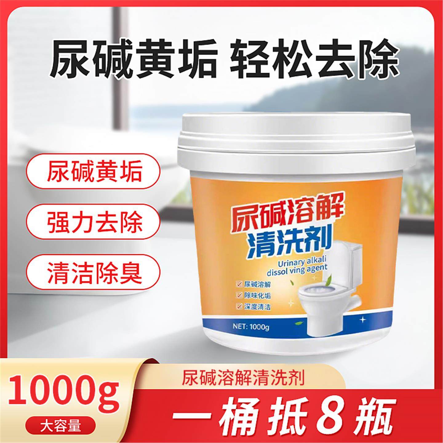 尿碱溶解剂马桶强力去污垢