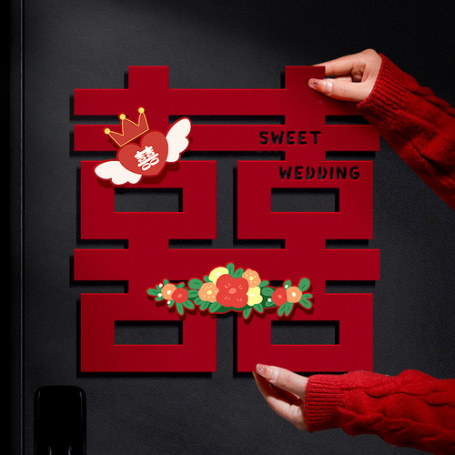 喜字贴结婚专用卧室立体双喜贴纸