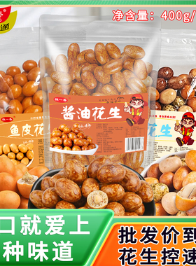 独一香大粒鱼皮酱油多彩花生豆400g儿时怀旧酥脆坚果零食健康小吃
