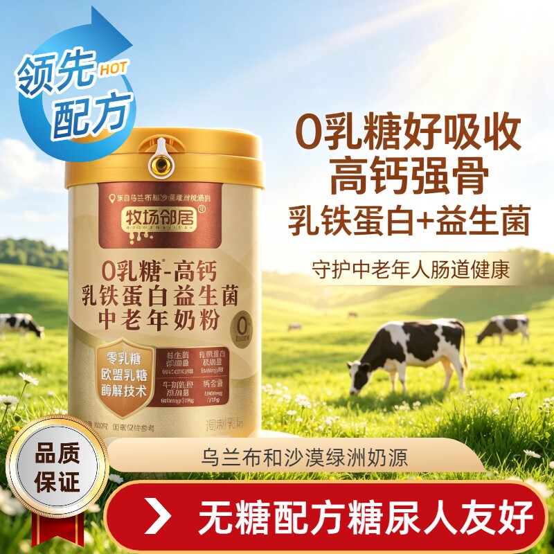 牧场邻居无糖高钙益生菌奶粉