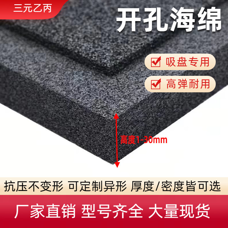 工厂直营高回弹EPDM发泡板吸盘专用开孔橡胶板海绵垫隔音片隔热板,五金/工具,密封件,淘宝优惠券,粉丝福利购,淘宝优惠卷