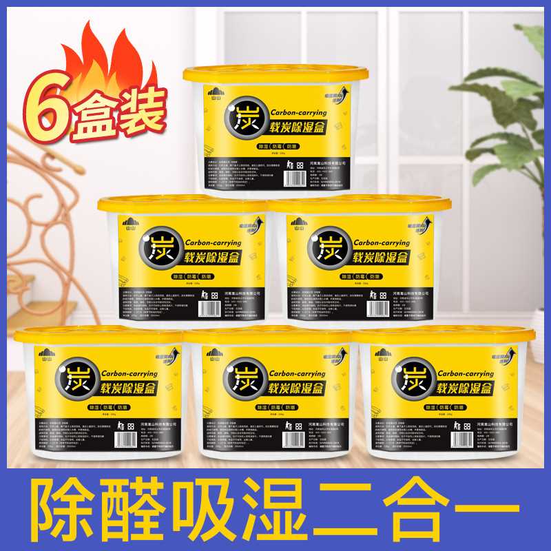 山山除湿盒6盒装防潮除湿剂家用防霉干燥衣柜吸湿盒室内去味抽湿