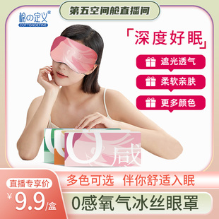 【第五空间舱】冰丝眼罩柔软遮光护眼热敷午休睡眠救星