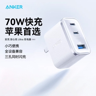 Anker安克70W安心充Ultra三口充电器快充电头氮化镓适用iphone17苹果16手机MacBook笔记本插头苹果全家桶