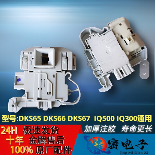 适用西门子滚筒洗衣机门锁开关