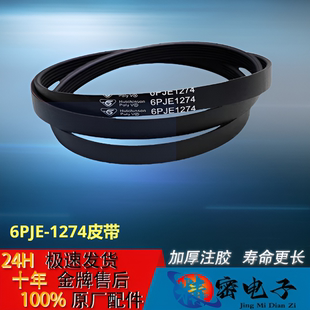 美的滚筒洗衣机皮带6PJE1274传送皮带8PH1258/5EPJ1270 5PJE1281