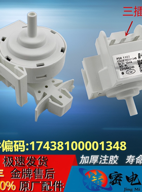 适用滚筒洗衣机水位传感器PSR1102压力开关17438100001348 SW-8