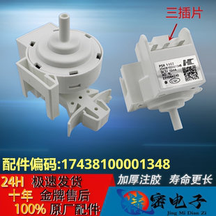 适用滚筒洗衣机水位传感器PSR1102压力开关17438100001348