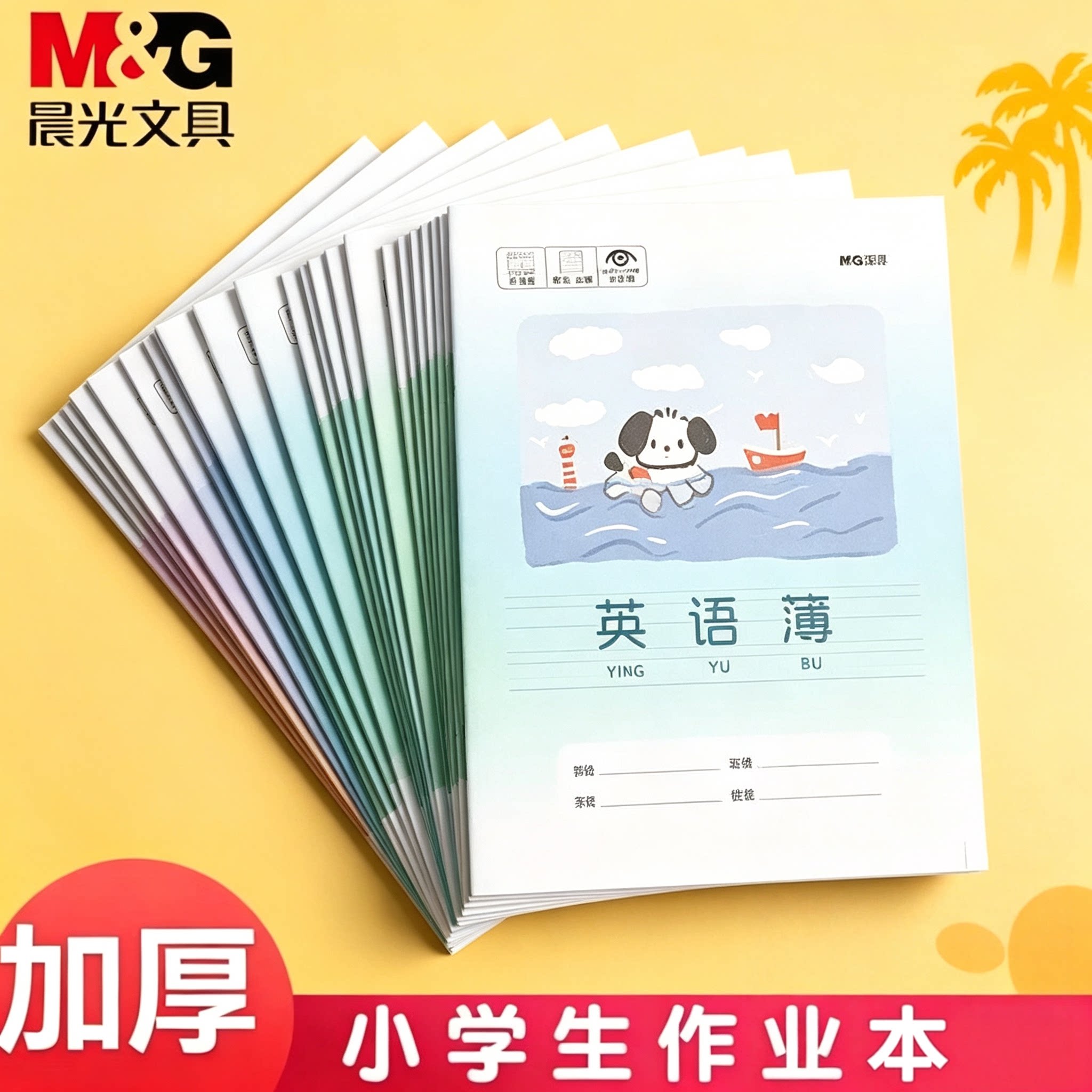 晨光作业本小学生专用拼音英语