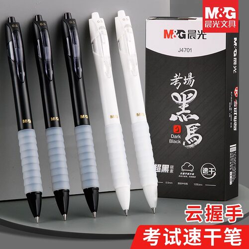 晨光考场黑马J4701按动中性笔学生用黑色0.5mm子弹头水性笔速干顺滑舒适云握考试专用碳素笔高考黑笔手刷题笔