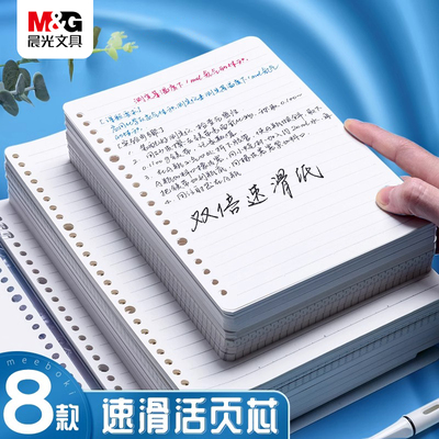 M＆G/晨光A4活页替芯A5