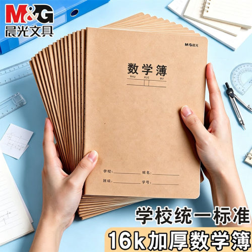 晨光16k加厚数学作业本小学生用