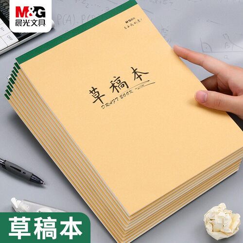 晨光小学生牛皮草稿纸