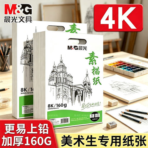 晨光加厚素描纸160g美术生专用