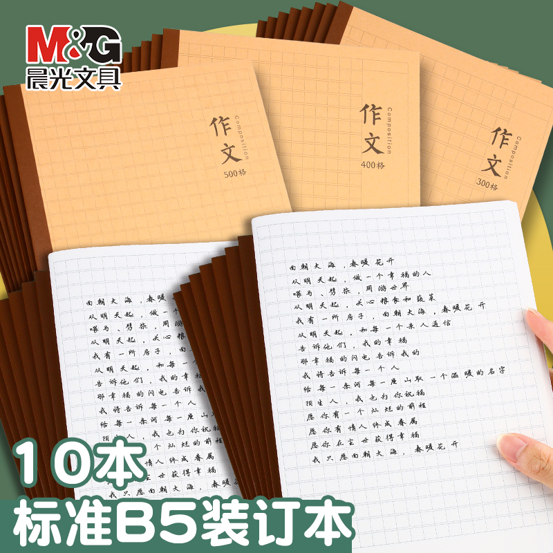 M＆G/晨光作文本加厚护眼