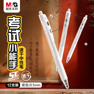晨光按动中性笔0.5mm考试刷题笔