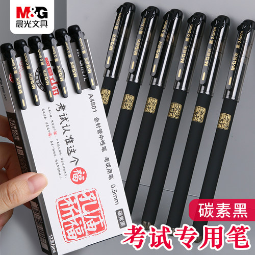 晨光孔庙系列中性笔考试笔