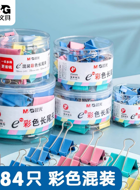 晨光长尾夹彩色黑色票据资料文件试卷多功能分类夹子大号中号小号马卡龙色收纳食品照片创意强力办公用品夹子
